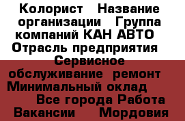Колорист › Название организации ­ Группа компаний КАН-АВТО › Отрасль предприятия ­ Сервисное обслуживание, ремонт › Минимальный оклад ­ 50 000 - Все города Работа » Вакансии   . Мордовия респ.